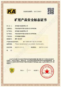 礦用產(chǎn)品安全標(biāo)志證書